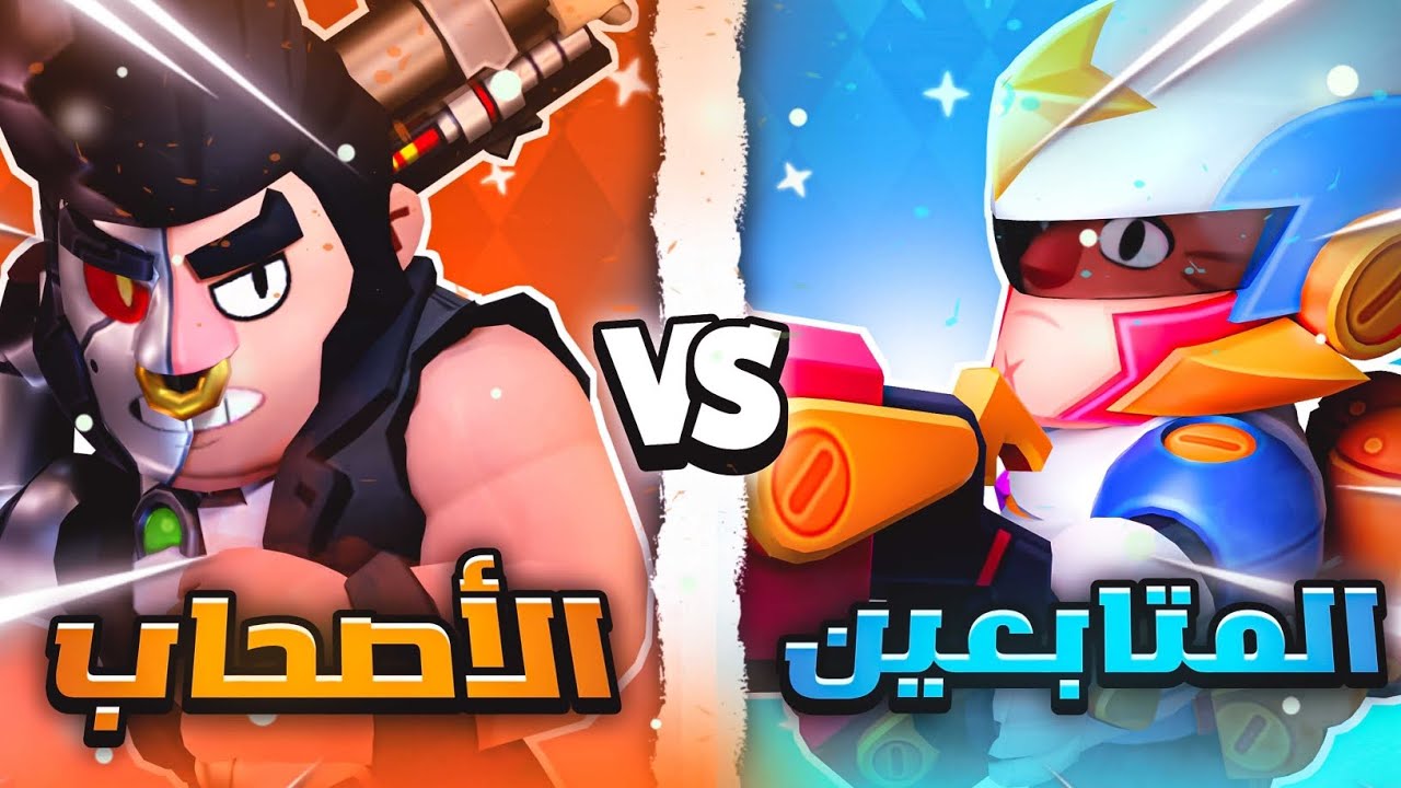 فريق من متابعيني ضد فريق من أصحابي والفائز يربح براول باس!🤯|Brawl stars 