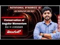 CONSERVATION OF ANGULAR MOMENTUM | ROTATIONAL DYNAMICS-10| CLASS 11|JEE MAINS |ADV | NEET | EAPCET