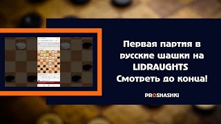 Первая партия в русские шашки на lidraughts. Смотреть до конца!