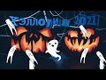 Хэллоуин 2021 👻 halloween 💀 Страшная открытка на halloween 😈