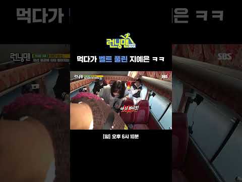 &amp;quot; <strong>너도나도</strong> 놀리는 지예은 벨트 풀림 이슈 | 런닝맨 | SBS