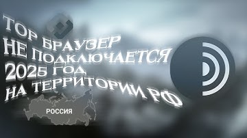 Tor Browser не подключается на территории РФ в 2025 году?! [Решение в 2 способах]