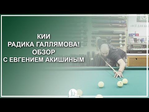 Кии Радика Галлямова! Обзор с Евгением Акишиным - Luza.ru