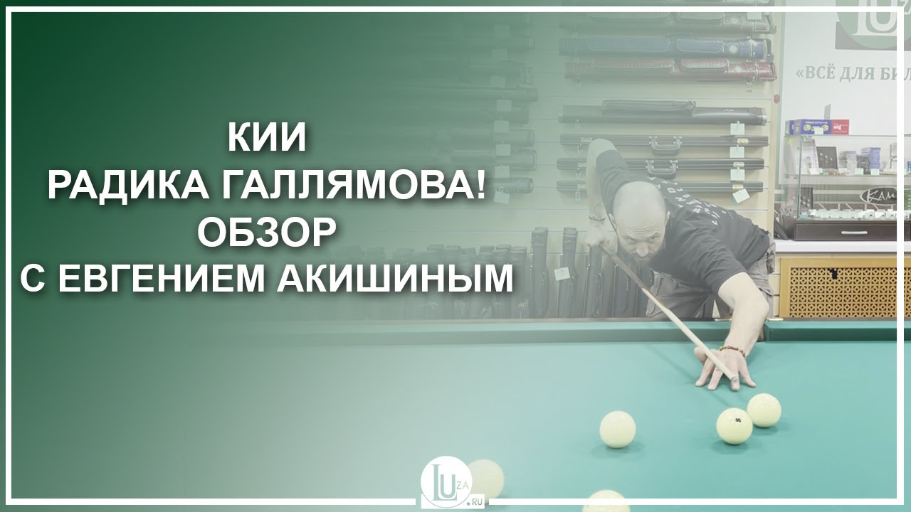 Кий радика галлямова