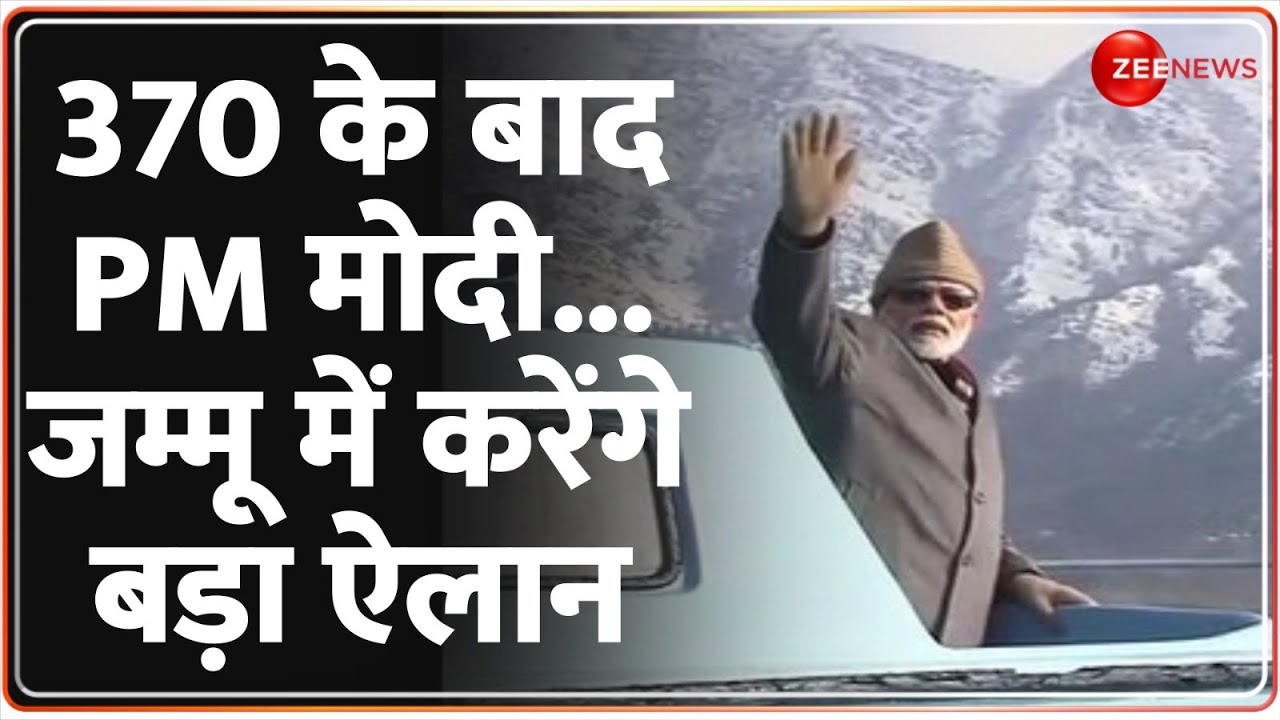 PM Modi Jammu Visit: PM मोदी जम्मू को देंगे बड़ा तोहफा  | Security System Update | Hindi News Update