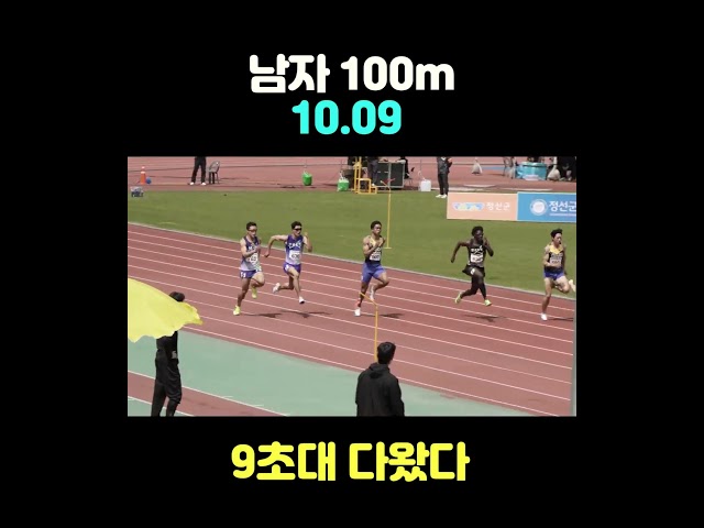 남자 육상 100m 10.09 영상 9초대 다왔다 마지막에 힘이 주체가 안댐 ㄷㄷ