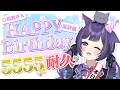 【 誕生日配信2026 / 耐久 】誕生日が終わるまで5555ポイント耐久配信⁉️初見さん・高評価・おめでとうコメが全部ポイントに！EXボーナスも！