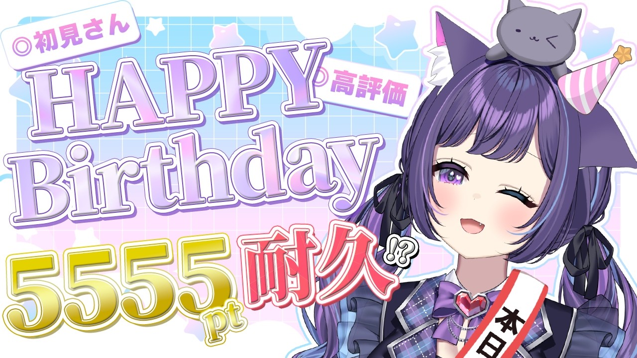 誕生日配信2026 / 耐久 】誕生日が終わるまで5555ポイント耐久配信