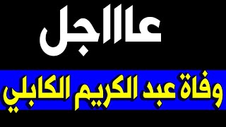 عــاااجـل : وفــا ة الفنان عبد الكريم الكابلي منذ قليل وســط حــز ن اســرته والنجوم الكبار عليه .