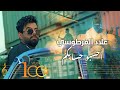 Alaa Al Fartousi Ehesbu Hsabkum Official Music Video 2023 علاء الفرطوسي احسبو حسابكم 