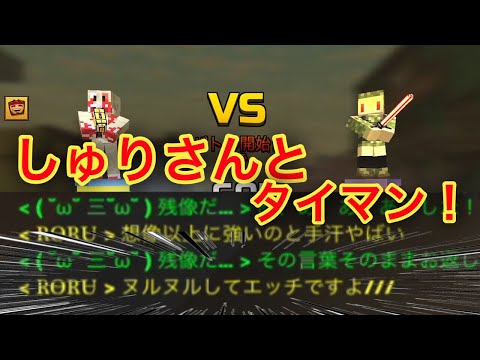 【ピクセルガン3D】しゅりさんとタイマンした！