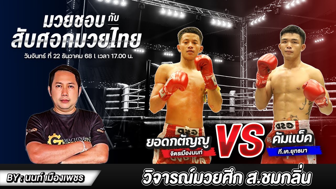 วิจารณ์มวย ศึก ส.ชมกลิ่น วันจันทร์ที่ 22 ธ.ค. 68 l สับศอกมวยไทย By: นนท์เมืองเพชร 