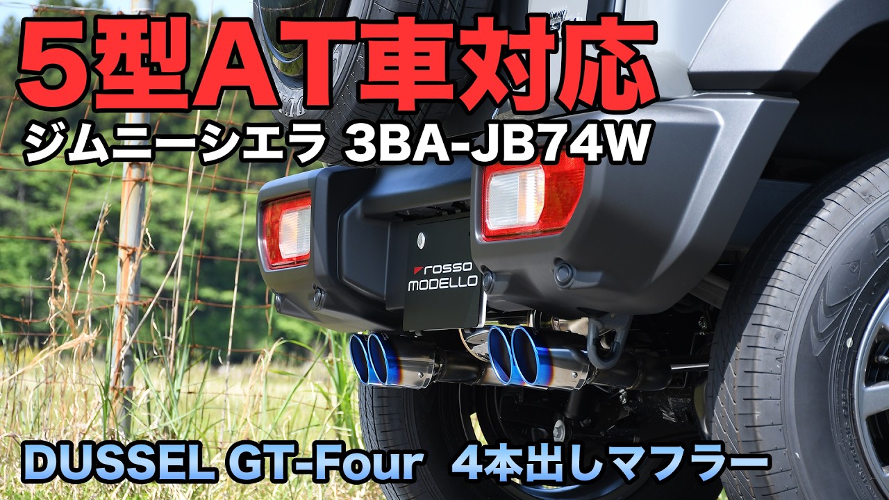 ジムニーシエラ 5型AT車対応 DUSSEL GT-Four JB74W 走行時のマフラー 