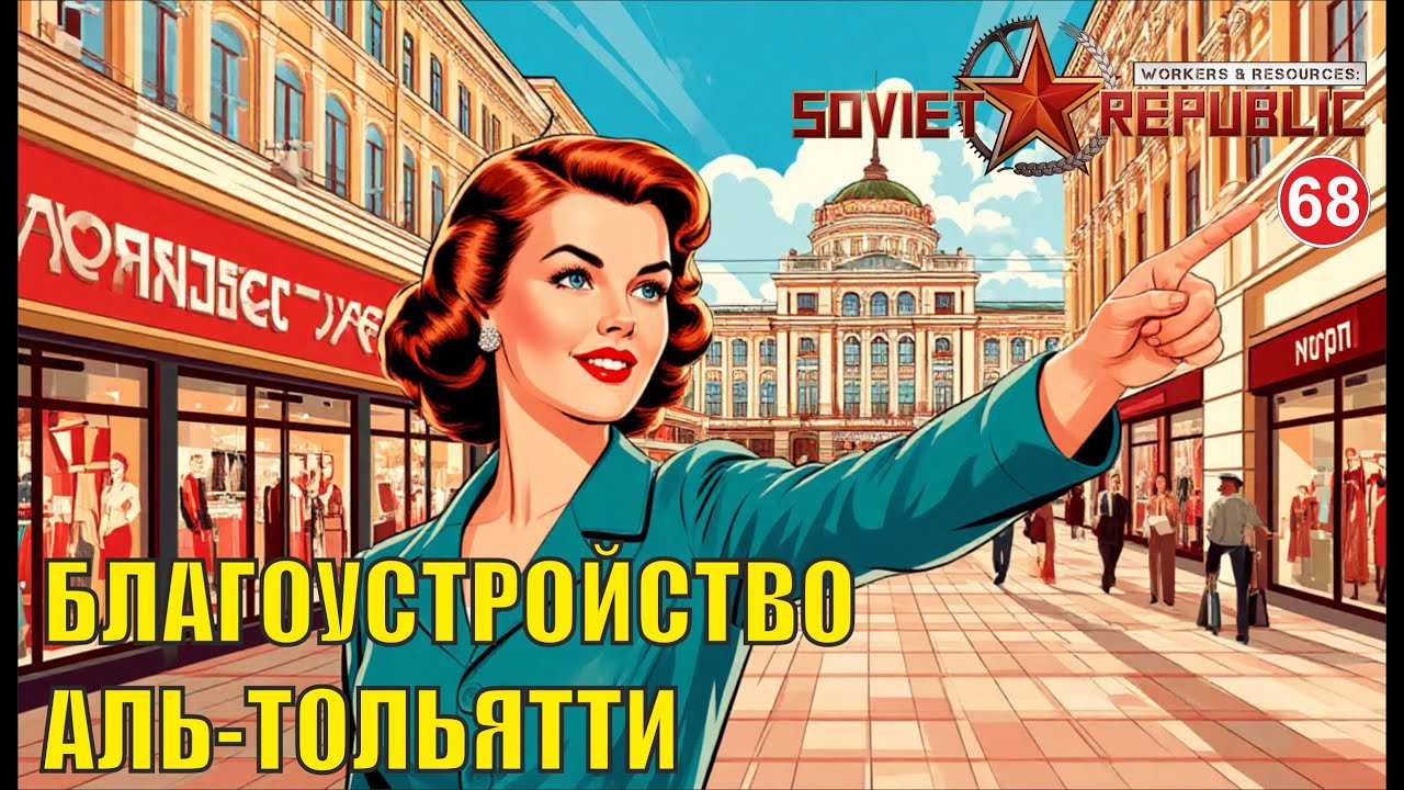 Workers & Resources:Soviet Republic - Благоустройство Аль-Тольятти