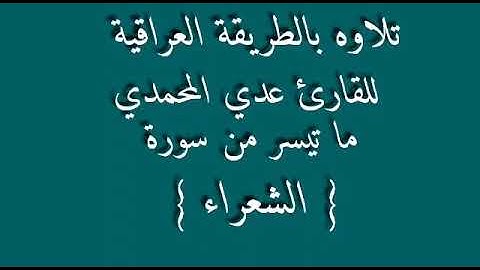 للقارئ عدي المحمدي