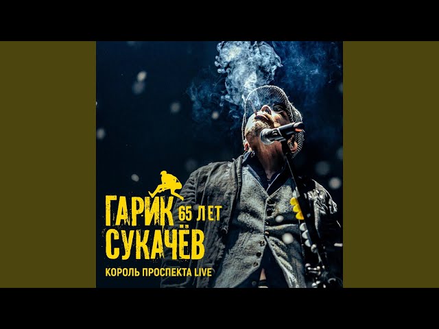 Скорый поезд Live