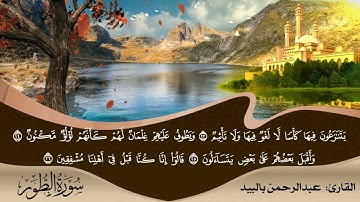 تراتيل النبلاء | الجزء السابع والعشرون | تلاوة من سورة الطور |القارئ عبدالرحمن بالبيد|رمضان النبلاء4