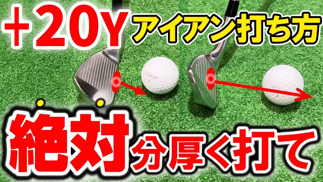 【50代60代】でもアイアンの飛びが格段に伸びる！ハンドファーストで強弾道。左手の1つの意識で実現。