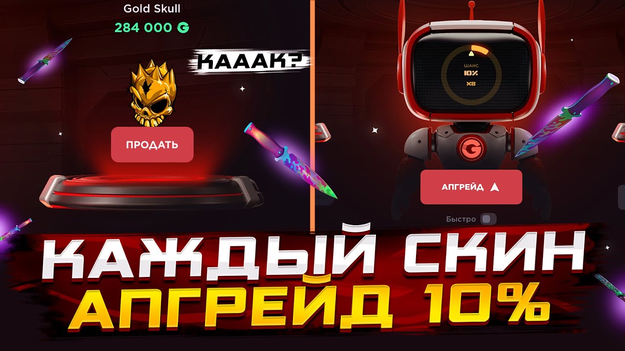 10% ИЛИ НИЧЕГО!😱ЧТО БУДЕТ, ЕСЛИ АПГРЕЙДИТЬ КАЖДЫЙ ВЫПАВШИЙ СКИН НА GGSTANDOFF?