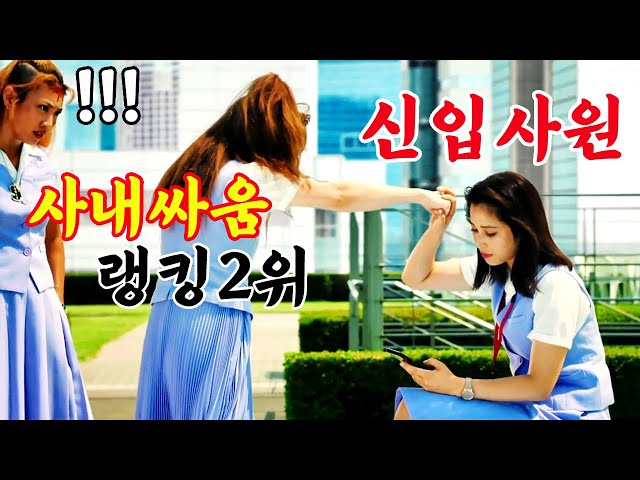 ?이건 진짜 미쳤다!!!?여자들의 주먹세계...힘을 숨긴 여자 신입사원이 악명높은 여성조폭단이 있는 회사에 입사하면 생기는 일!!!