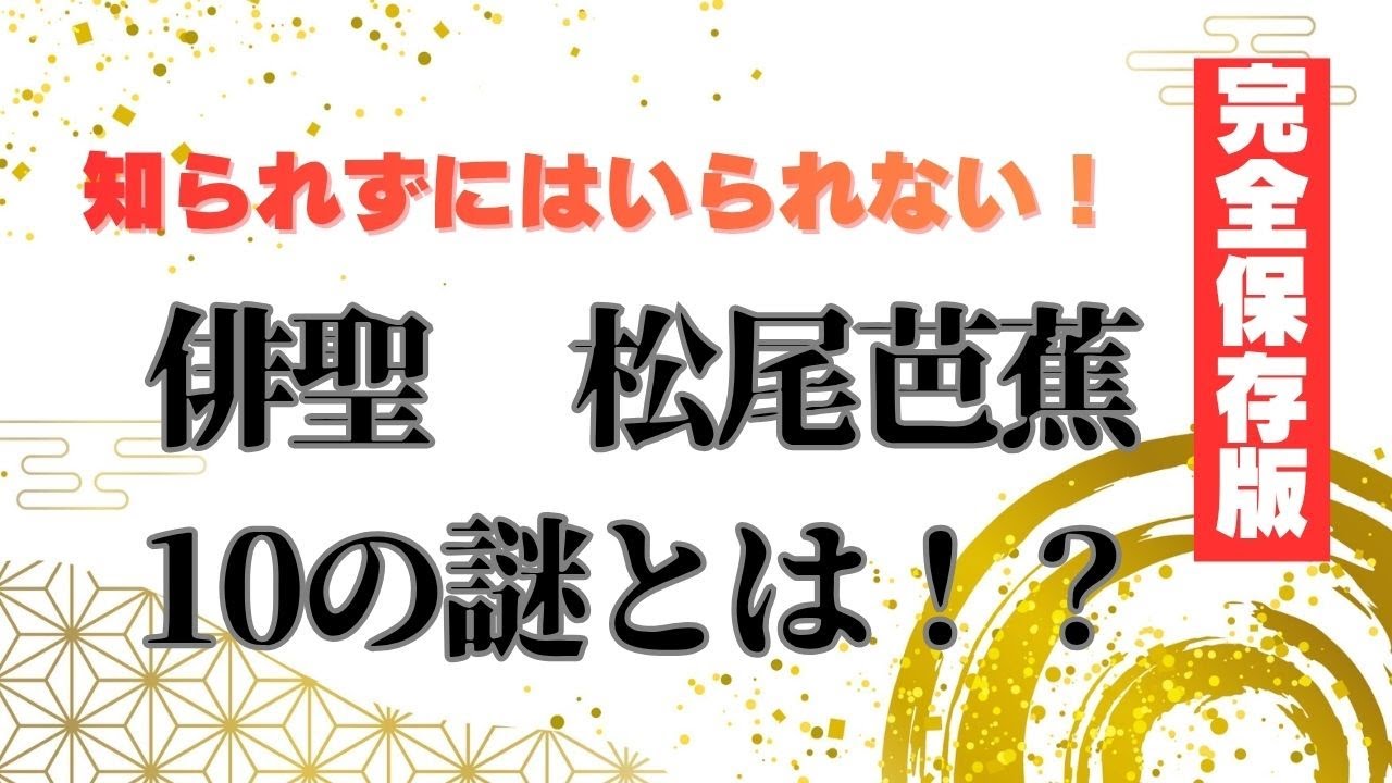知らずにはいられない！俳聖・松尾芭蕉の十のなぞとは！？ - YouTube