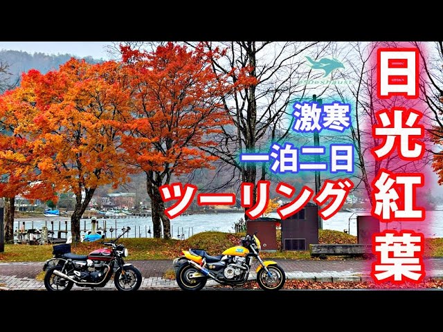Autumn leaves [Nikko Touring] Irohazaka Kegon Falls Fukuroda Falls