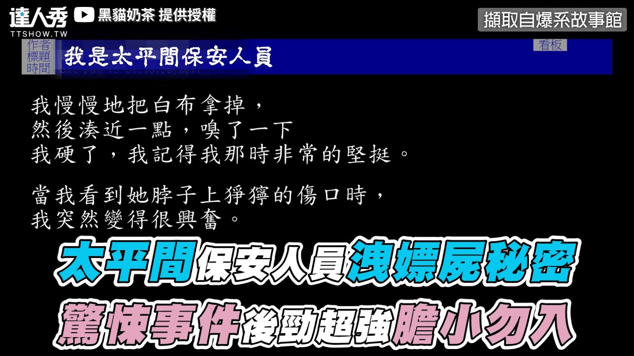 太平間保安人員洩嫖屍秘密驚悚事件後勁超強膽小勿入 黑貓奶茶 Youtube