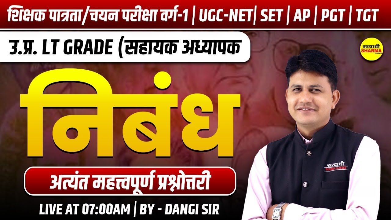 निबंध , हिंदी साहित्य | MPTET, UGC-NET, MPSET वर्ग -1, MPTET VARG-1 CHAYAN PARIKSHA