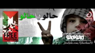 حالو يا حالو  بالحريه حالو| palestine free