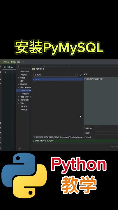 《安装PyMySQL》 #python教学 #pymysql - YouTube