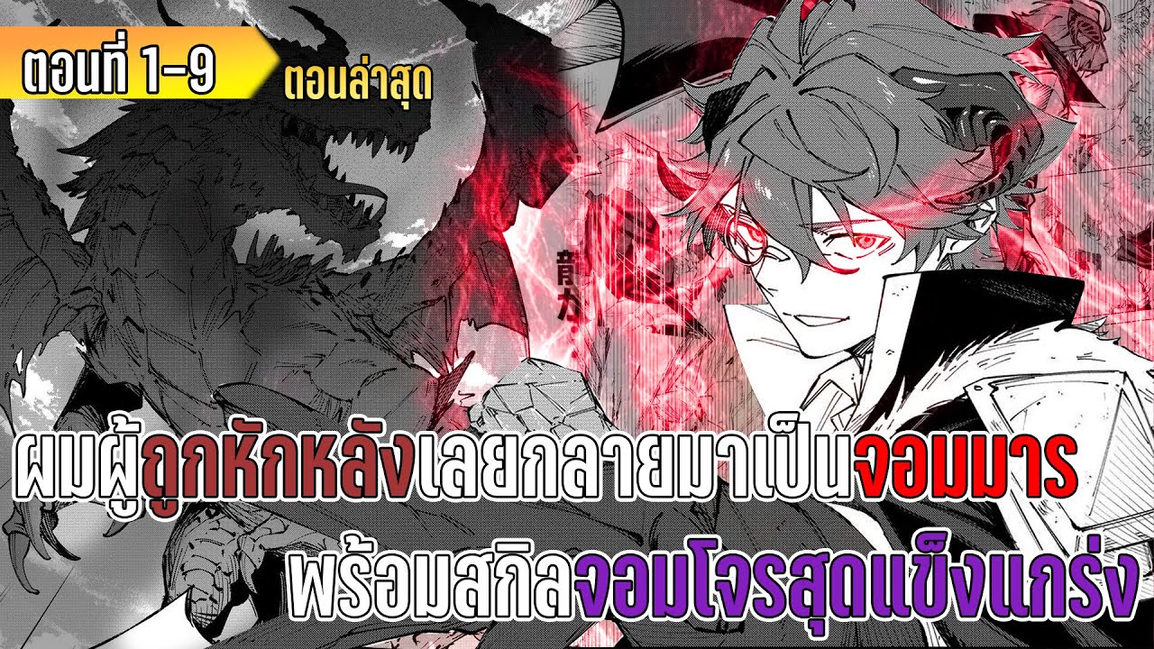 มังงะ | ผมผู้ถูกหักหลังเลยกลายมาเป็นจอมมาร พร้อมสกิลจอมโจรสุดแข็งแกร่ง | ตอนที่ 1-9 (ล่าสุด)