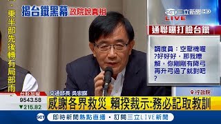 普悠瑪出事前43分通聯紀錄曝光 交通部長吳宏謀:同意台鐵局長鹿潔身請辭|【LIVE大現場】20181025|三立新聞台