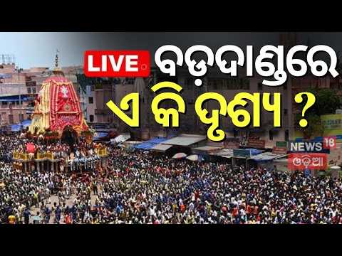 Puri Rath Yatra LIVE | Jagannath Puri Rath Yatra Live | Jagannath Yatra LIVE Updates | রথযাত্রা ২০২৬