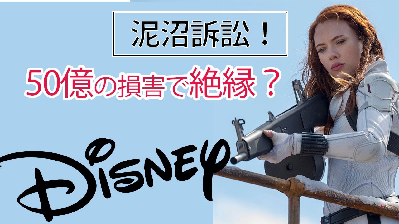 スカーレット ヨハンソンとディズニーの訴訟がドロドロすぎた Youtube スカーレット ヨハンソンとディズニーの訴訟がドロドロすぎた Youtube