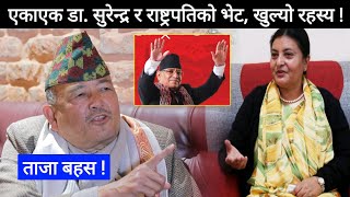 Exclusive || एकाएक डा. सुरेन्द्र र राष्ट्रपतिको भेट, खुल्यो डरलाग्दो रहस्य ! अब के होला? Dr surendra