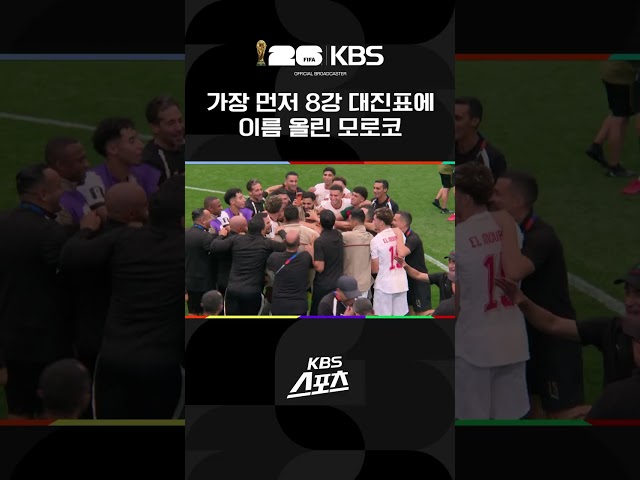 가장 먼저 8강 대진표에 이름 올린 모로코 | KBS 260705 방송
