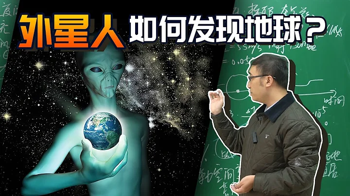 外星人如何發現地球？李永樂老師【2019諾貝爾物理學獎解讀】 - 天天要聞