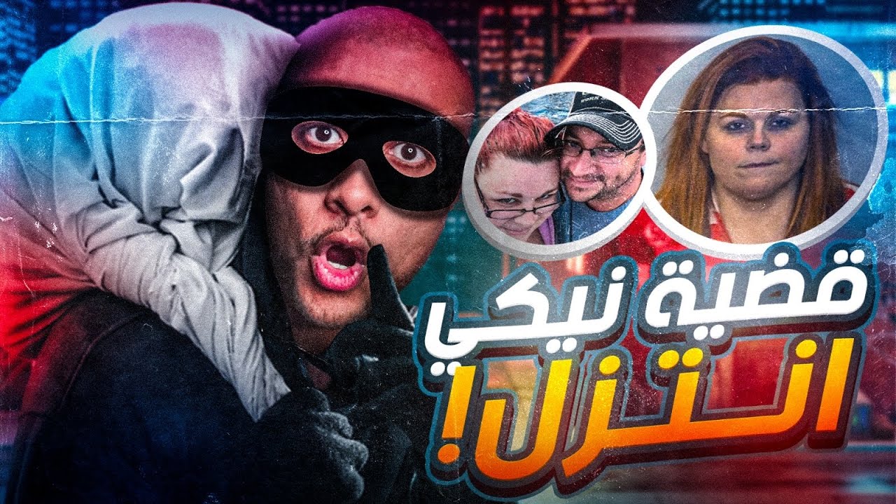 قضية مثلث حب شمال داكوتا التي حيرت السلطات الامريكية  حتى الان | Nikki Entzel !!!