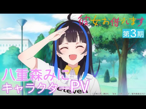 TVアニメ『彼女、お借りします』第3期 八重森みにキャラクターPV 【2023年7月放送！】