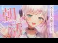 【朝活/雑談】第235回 ☆初見さん歓迎！まったりおしゃべりしよ？【兎彩ゆあ / Vtuber 】