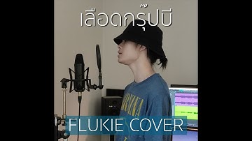 เลือดกรุ๊ปบี - Chrrissa // FLUKIE COVER