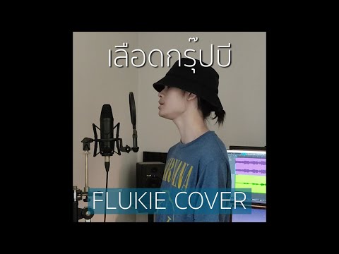 เลือดกรุ๊ปบี - Chrrissa // FLUKIE COVER