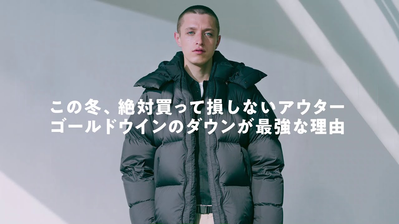 この冬、絶対買って損しないアウター ゴールドウインのダウンが最強な 