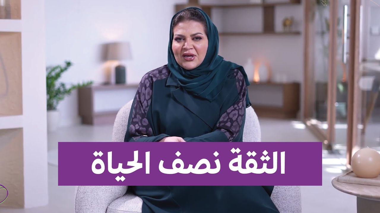 كلام في قلبك 1 | الثقة نصف الحياة