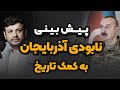 پیش بینی نابودی آذربایجان به کمک تاریخ رائفی پور