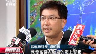 20130709公視晚間新聞-中颱蘇力恐增強 週四發海陸警報