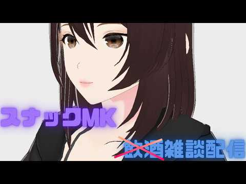 【NOT飲酒雑談/ノンアルコールスナックMK】ちょっとだけ雑談～