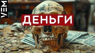 Правда о деньгах: ЧТО НЕ РАССКАЖУТ В ШКОЛЕ