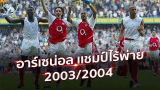 เส้นทางสู่เเชมป์ไร้พ่ายของ อาร์เซน่อล 2003/2004 (ไฮไลท์ 38นัด)