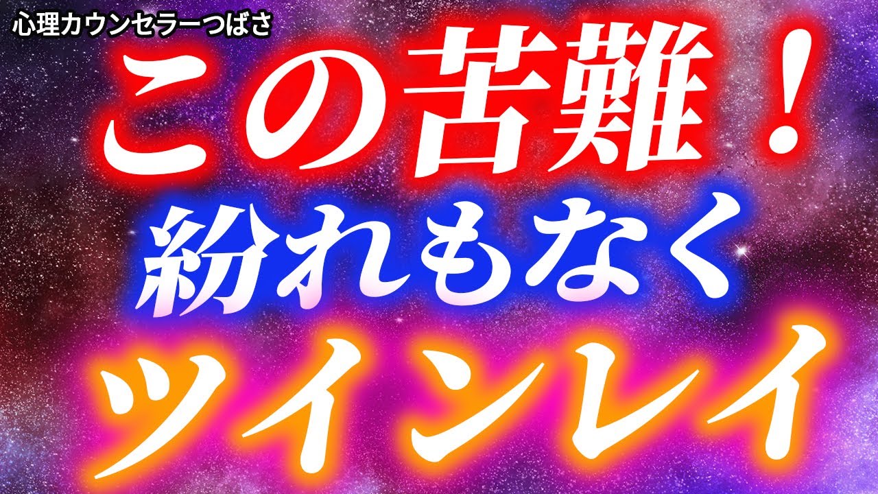【超過酷】ツインレイ女性ばかりに訪れる最大の試練と乗り越え方！